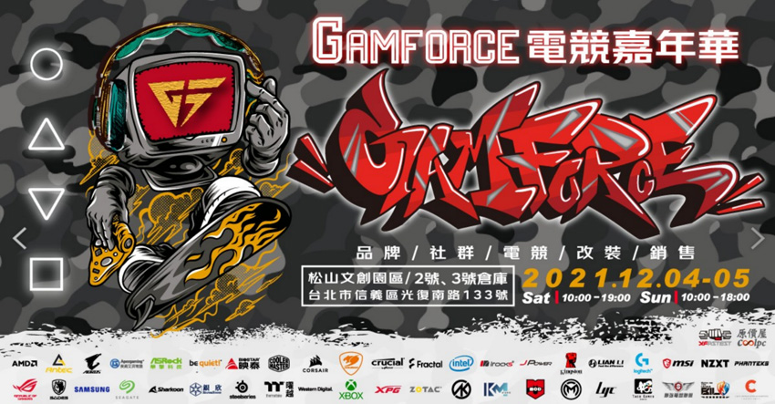 [閒聊] 2021 GAMFORCE 電競嘉年華 12/4-5 松煙見