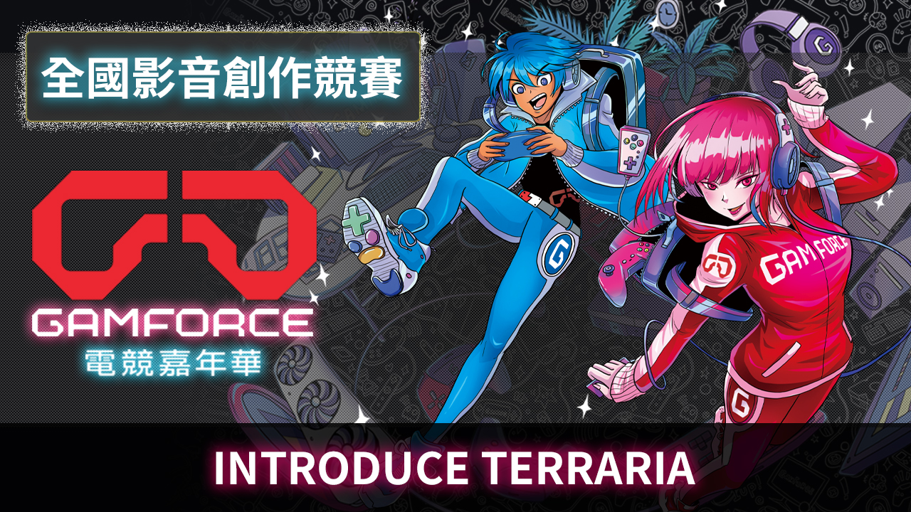 林渝暄-Introduce Terraria