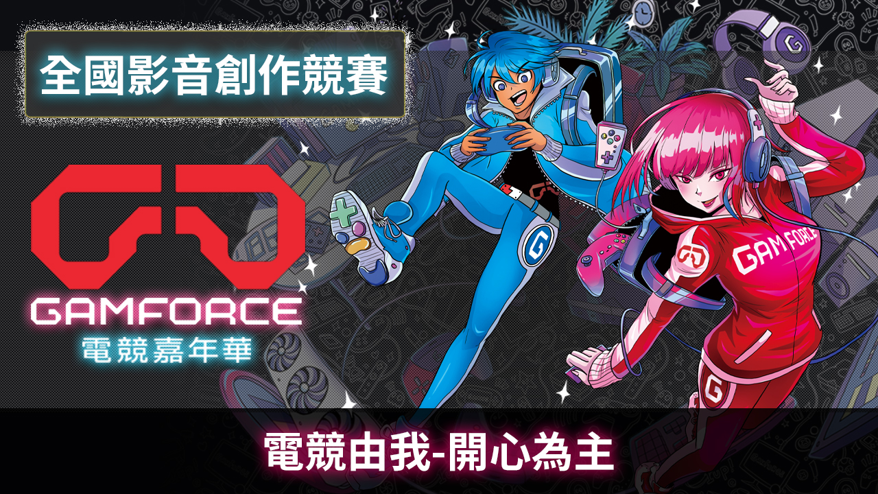 鄭明仁-電競由我-開心為主